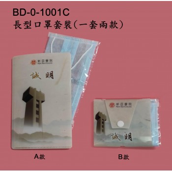BD-0-1001C	長型口罩套
